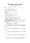 物理实验操作规范考试及答案