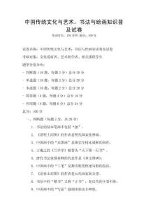 中國傳統文化與藝術：書法與繪畫知識普及試卷