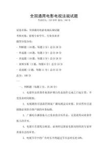 全國(guó)通用電影電視法規(guī)試題