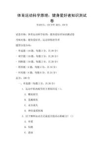 體育運動科學(xué)原理：健身愛好者知識測試卷
