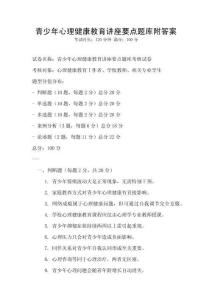 青少年心理健康教育講座要點題庫附答案