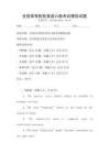 全國高等院校英語六級(jí)考試模擬試題