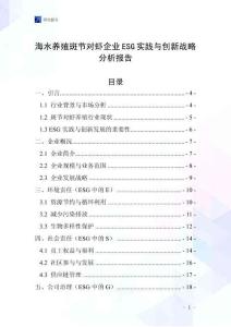 海水養(yǎng)殖斑節(jié)對蝦企業(yè)ESG實(shí)踐與創(chuàng)新戰(zhàn)略分析報(bào)告