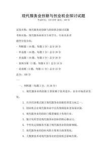現(xiàn)代服務(wù)業(yè)創(chuàng)新與創(chuàng)業(yè)機(jī)會(huì)探討試題