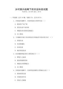 鄉(xiāng)村振興戰(zhàn)略下的農業(yè)科技試題