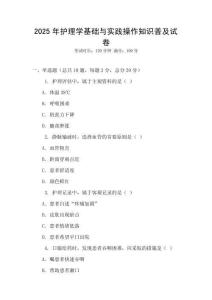 2025年護理學基礎與實踐操作知識普及試卷
