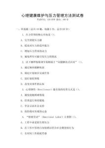 心理健康維護(hù)與壓力管理方法測試卷