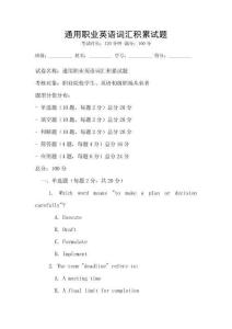 通用職業(yè)英語詞匯積累試題