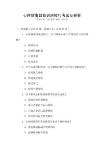 心理健康自我調(diào)適技巧考試及答案