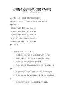 全國各領(lǐng)域?qū)＠暾埩鞒填}庫附答案