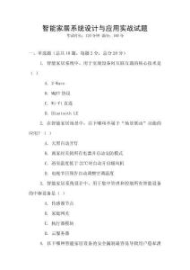 智能家居系統(tǒng)設(shè)計(jì)與應(yīng)用實(shí)戰(zhàn)試題