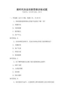 新時(shí)代創(chuàng)業(yè)創(chuàng)新思維訓(xùn)練試題
