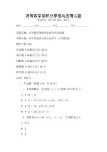 高等數學微積分原理與應用試題