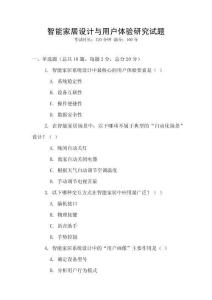 智能家居設(shè)計(jì)與用戶體驗(yàn)研究試題