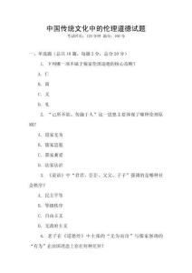 中國傳統(tǒng)文化中的倫理道德試題