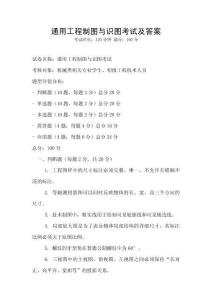 通用工程制圖與識圖考試及答案