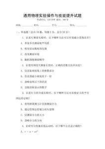 通用物理实验操作与技能提升试题