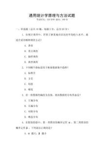通用統計學原理與方法試題