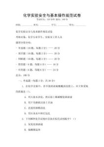 化學實驗安全與基本操作規范試卷