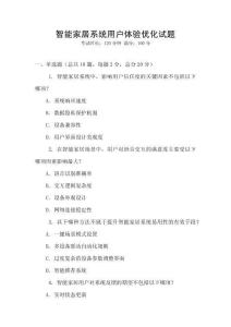 智能家居系統(tǒng)用戶體驗(yàn)優(yōu)化試題