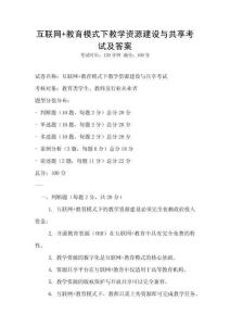 互聯(lián)網(wǎng)+教育模式下教學(xué)資源建設(shè)與共享考試及答案