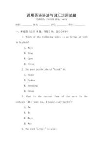 通用英語(yǔ)語(yǔ)法與詞匯運(yùn)用試題