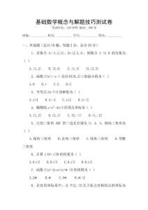基礎數學概念與解題技巧測試卷