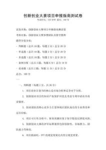 創(chuàng)新創(chuàng)業(yè)大賽項(xiàng)目申報指南測試卷