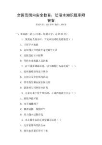 全國范圍內安全教育：防溺水知識題庫附答案