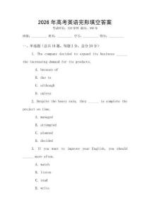 2026年高考英語完形填空答案