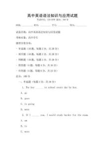 高中英語(yǔ)語(yǔ)法知識(shí)與應(yīng)用試題