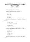 全國范圍內職業教育質量監測體系構建與實施考試及答案