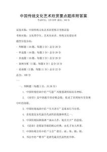 中國傳統文化藝術欣賞要點題庫附答案