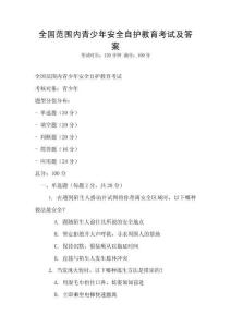 全國范圍內青少年安全自護教育考試及答案