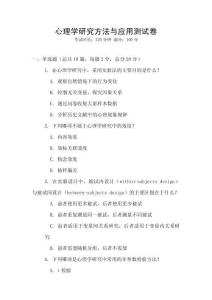 心理學(xué)研究方法與應(yīng)用測試卷