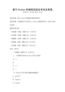 基于Python的編程實(shí)踐及考試及答案