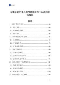 豆類蔬菜企業縣域市場拓展與下沉戰略分析報告