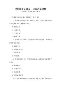 現代家居環境設計創新趨勢試題