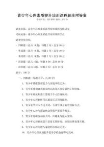 青少年心理素質提升培訓課程題庫附答案