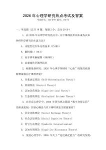 2026年心理學(xué)研究熱點(diǎn)考試及答案