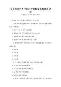 全國(guó)范圍內(nèi)青少年近視防控策略與措施試卷