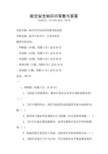 航空安全知识问答集与答案