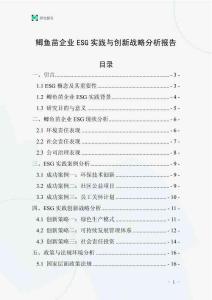 鯽魚苗企業(yè)ESG實(shí)踐與創(chuàng)新戰(zhàn)略分析報(bào)告