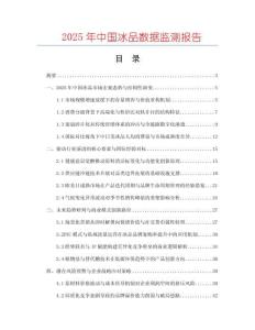 2025年中國冰品數據監測報告