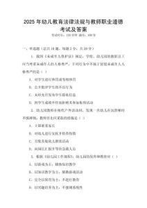 2025年幼兒教育法律法規(guī)與教師職業(yè)道德考試及答案