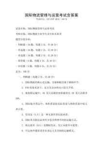 国际物流管理与运营考试含答案