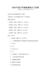 2025年青少年編程基礎(chǔ)入門試卷