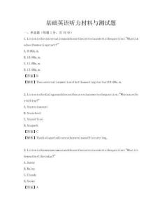 基礎(chǔ)英語聽力材料與測試題