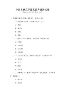 中國古典文學(xué)鑒賞能力提升試卷