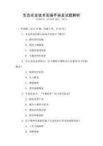 生態農業技術實操手冊及試題解析